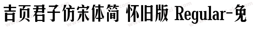 吉页君子仿宋体简 怀旧版 Regular字体转换